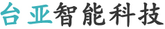 臺亞智能科技